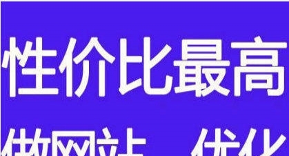 【图】做网站 网站建设制作,网站优化排名,创优性价比高_上海网站建设推广_上海列表网