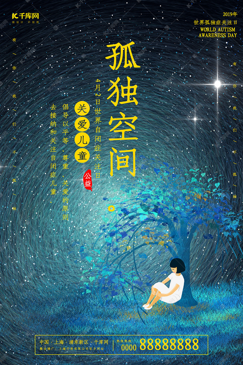 创意孤独空间世界自闭症日海报